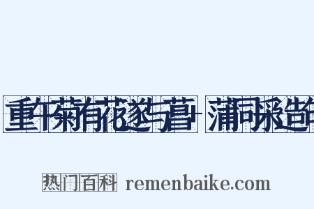 重午菊有花遂与菖+蒲同采造句是什么意思的图片